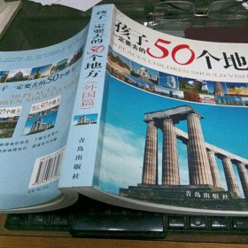 孩子一定要去的50个地方(外国篇)