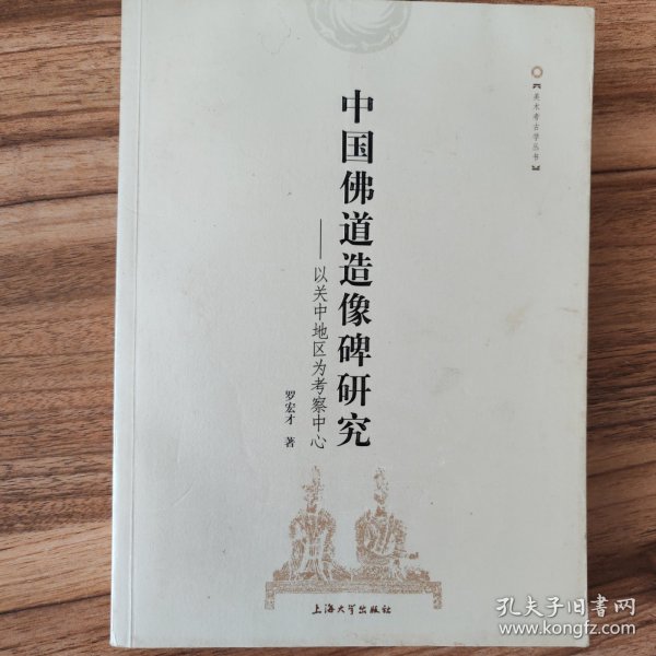 中国佛道造像碑研究：以关中地区为考察中心