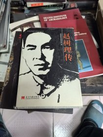 赵树理传