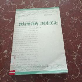 漢詩英譯的主體審美論  館藏無筆跡
