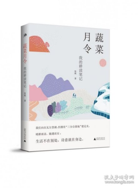 雅活书系·蔬菜月令：我的耕读笔记