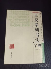 正反篆刻书法字典