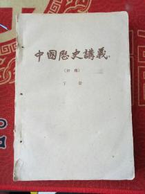 中国历史讲义 初稿 下册