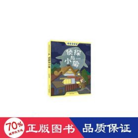 侦探与小偷插图文字版60个故事被中国寓言文学研究会评为中国当代寓言名著，二年级三年级四年级阅读