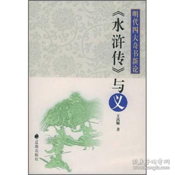 明代四大奇书新论:《水浒传》与义