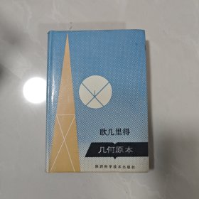欧几里得几何原本