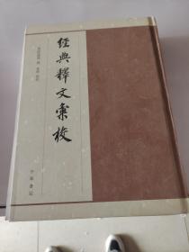 经典释文汇校