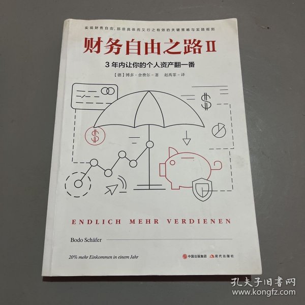 财务自由之路2：3年内让你的个人资产翻一番！