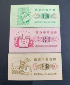 西安市1975年购货券（0.5份稀少）一套