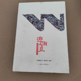 迎潮而立：外高桥30年回忆录