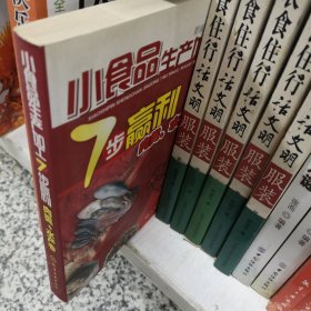 小食品生产加工7步赢利--肉类、水产卷