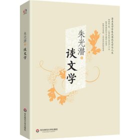 正版 谈文学 朱光潜 华东师范大学出版社有限公司