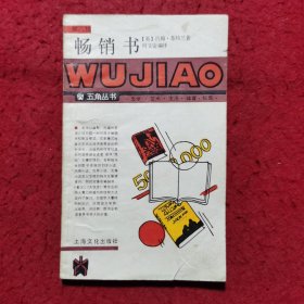 畅销书 ——五角丛书（第八辑）