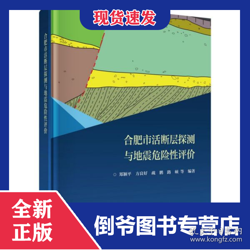 合肥市活断层探测与地震危险性评价(精)