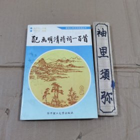 配画明清诗词一百首