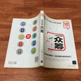 一本书玩转众筹 玩转“电商营销+互联网金融”系列