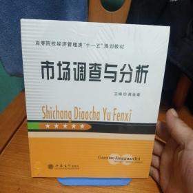 高等院校经济管理类“十一五”规划教材：市场调查与分析