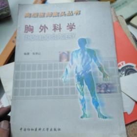 胸外科学高级医师案头丛书