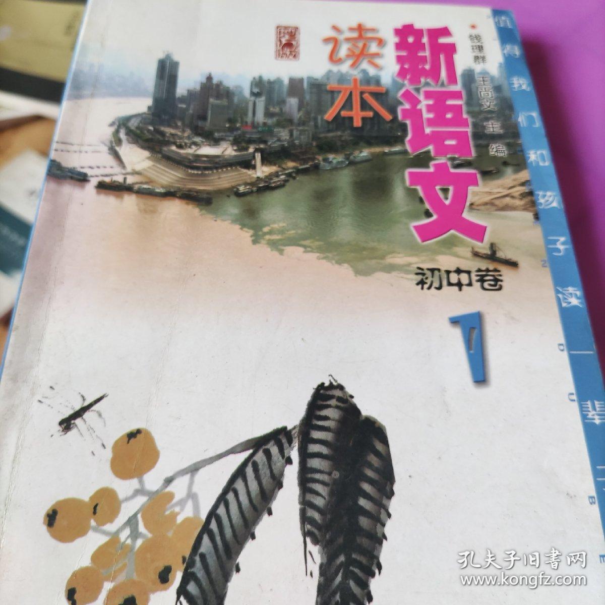 新语文读本 : 地方版. 初中卷．1
