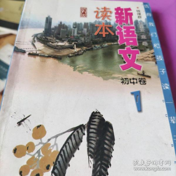 新语文读本 : 地方版. 初中卷．1