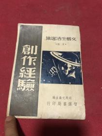 1949年《创作经验》一册全，收录有郭沫若，臧克家，陈残云，司马文森等名家文选，5000印，品如图