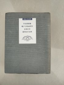 燕赵文化系列丛书全四册精装版。内含毗卢寺壁画世界，定瓷艺术，中山国探秘，避暑山庄春秋，书店库存书未阅