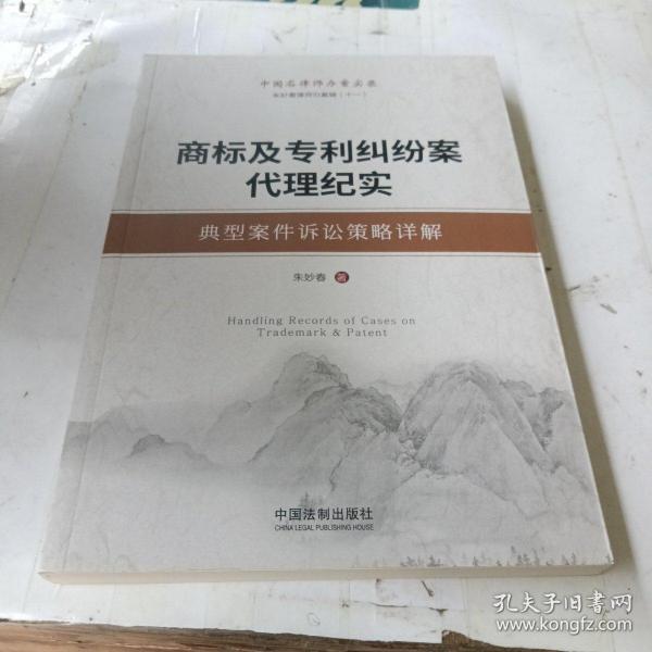 商标及专利纠纷案代理纪实：典型案件诉讼策略详解