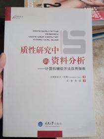 质性研究中的资料分析-计算机辅助方法应用指南【稍微有点水印，不影响使用】