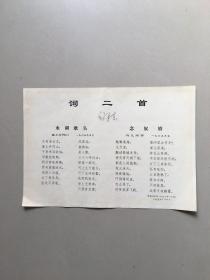 词二首（人民画报增页）8开