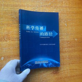 科学传播的路径【内页干净】