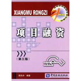 项目融资（第3版）/21世纪高等学校金融学系列教材