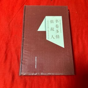 书卷多情似故人 “我与中华古籍”优秀征文作品选