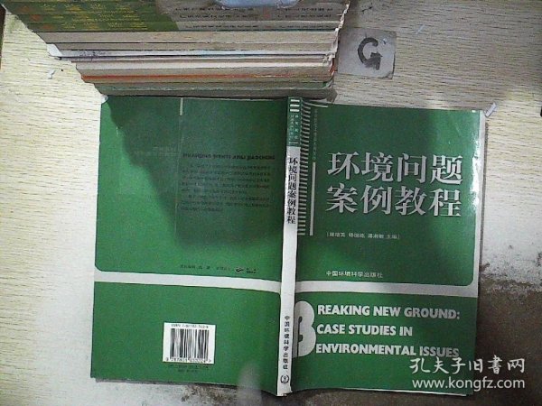 环境问题案例教程——高等院校环境教育教材