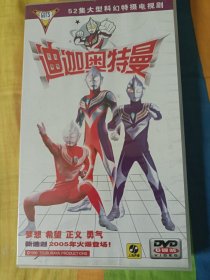 迪迦奥特曼52集全 大型科幻特摄电视剧 上海声像正版 VCD DVD 日本动漫 卡通动画片 光盘 碟片
