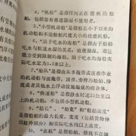 中华人民共和国黑龙江水系船行规则、中华人民共和国水上安全监督行政处罚规定定