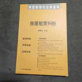 商品房预售合同纠纷：典型案例与法律适用