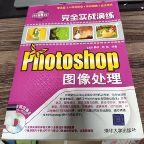 Photoshop 图像处理完全实战演练