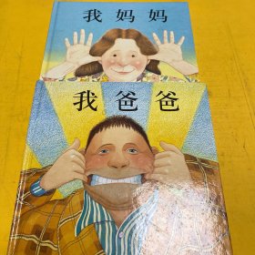 我爸爸、我妈妈 共两本