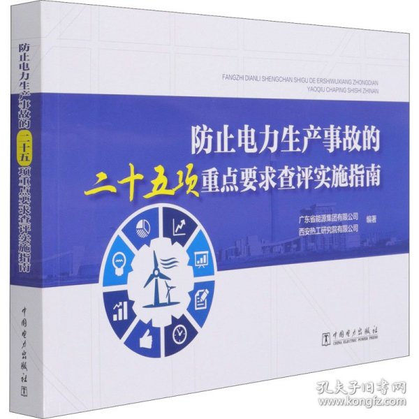 防止电力生产事故的二十五项重点要求查评实施指南