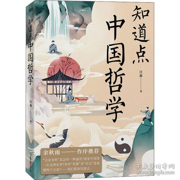 知道点中国哲学 中国哲学 汪淼