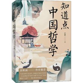 知道点中国哲学 中国哲学 汪淼