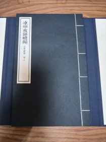 凉棚夜话 凉棚夜话续编 二函六册合售