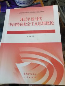 习近平新时代中国特色社会主义思想概论