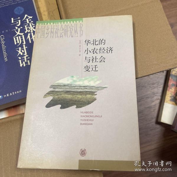 华北的小农经济与社会变迁