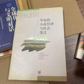 华北的小农经济与社会变迁