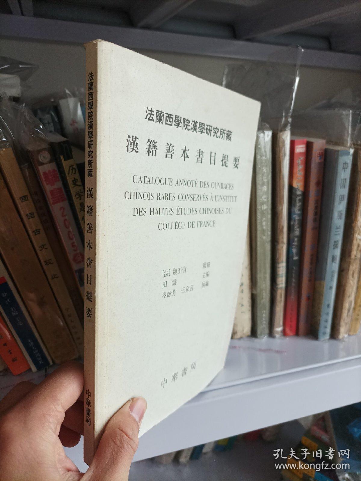 法兰西学院汉学研究所藏汉籍善本书目提要