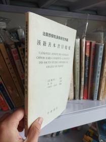 法兰西学院汉学研究所藏汉籍善本书目提要