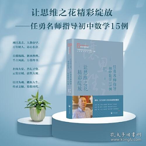 寻找中国好课堂系列 让思维之花 精彩绽放  任勇名师指导 初中数学15例