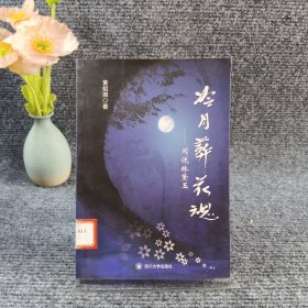 红楼人物闲说系列·冷月葬花魂：闲说林黛玉