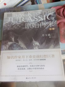 原始再来:下册